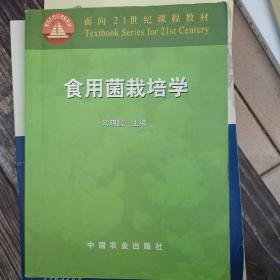 面向21世纪课程教材：食用菌栽培学