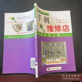 《小本经营之路-手机维修店》郭勇2010经济日报16开122页：包括手机维修店经营技巧、手机维修基础、手机拆卸入门、手机维修设备使用入门、手机维修方法与技巧、MTK芯片系列手机维修案例解析等等实用可行的手机维修店开店经营内容。内文编排全面、具体，实例讲解实用、直观。用手机的人基本普及，此业前景大有可为。特别适合返乡农民工、下岗待就业人员等创业人群参考，同时也可作手机维修店创办与经营方面的参考用书。