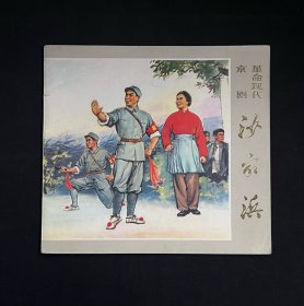 【革命现代京剧-沙家浜（国画）】