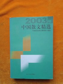 2003年中国散文精选