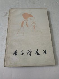李白诗选注