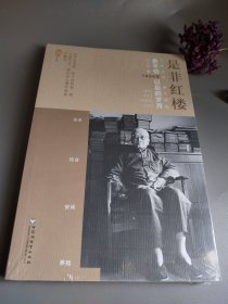 是非红楼:俞平伯1954年以后的岁月