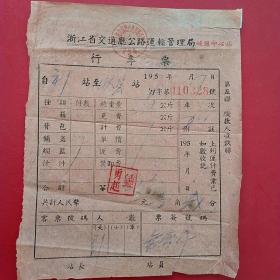 1957年10月17日，浙江省交通厅公路运输管理局行李票。（生日票据，运输类票据）。（31-10）