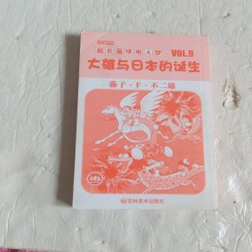 超长篇机器猫哆啦A梦9：大雄与日本的诞生