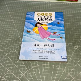 最美书系 爱上写作一定要读的大师经典——像风一样幻想