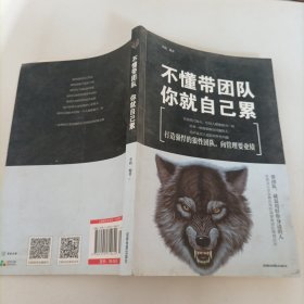 不懂带团队，你就自己累。