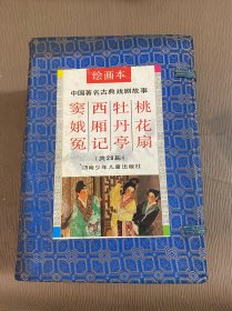 中国著名古典戏剧故事绘画本 1.2.3.4集【共4集】