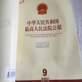 中华人民共和国最高人民法院公报2007年7～12期合订