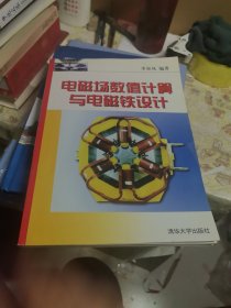 电磁场数值计算与电磁铁设计