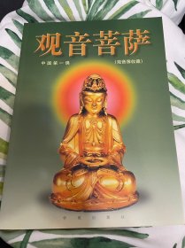 观音菩萨:中国第一佛:观音像收藏