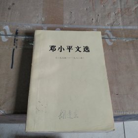邓小平文选（1975至1982年）