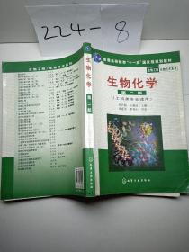 高等学校教材·物工程生物技术系列：生物化学（工科类专业适用）