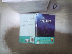 小英雄雨来/小学语文课外阅读经典读本（第三辑）