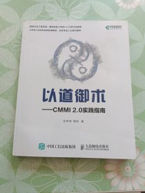 以道御术CMMI2.0实践指南