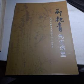 刘枕青先生遗墨(纪念刘枕青先生诞辰105周年)  106周年