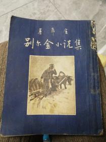 别尔金小说集  俄 普希金 书籍有损 不影响阅读 介意勿拍