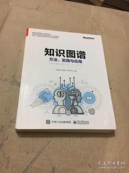 知识图谱:方法.实践与应用 