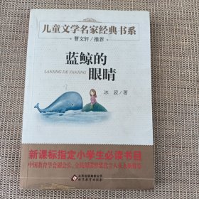 曹文轩推荐儿童文学经典书系 蓝鲸的眼睛