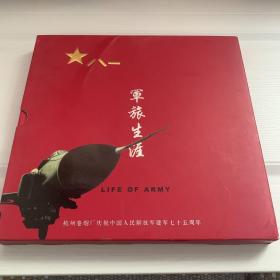 军旅生涯 杭州卷烟厂庆祝中国人民解放军建军七十五周年 邮册