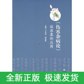 《傷寒雜病論》臨床案例應(yīng)用