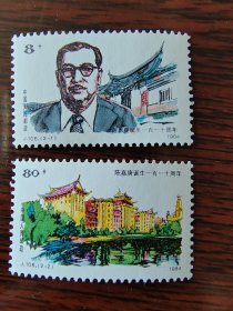 J106邮票·陈嘉庚诞生一百一十周年