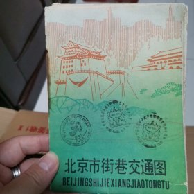 北京市街巷交通图 1989年 有盖 首都百万职工亚运在我心中知识竞赛 中国人民革命战争时期邮票发行六十周年 印章