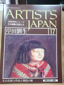 Artists Japan 17 岸田刘生