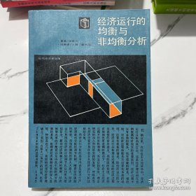 经济运行的均衡与非均衡分析