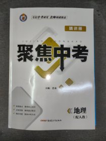 （学生用书）2024年/聚焦中考（精讲册）地理 : 人教版【附：精练册、识图速记手册】共三册