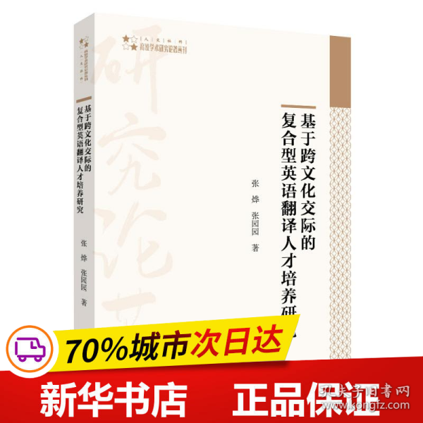 高校学术研究论著丛刊（人文社科）—基于跨文化交际的复合型英语翻译人才培养研究