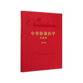 中华影像医学·乳腺卷（第3版/配增值）