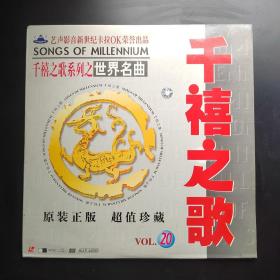 千禧之歌 系列之世界名曲（LD大碟镭射影碟）