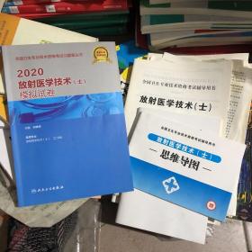 2020放射医学技术（士）模拟试卷