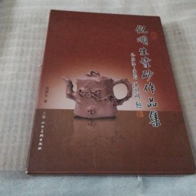 中国紫砂艺术. 倪顺生紫砂作品集PDF111--精装大16开9品，扉页有倪顺生签名，外有函套，2012年1版1印