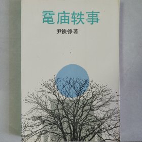 鼋庙轶事 私藏品佳未使用品如图(本店不使用小快递 只用中通快递)