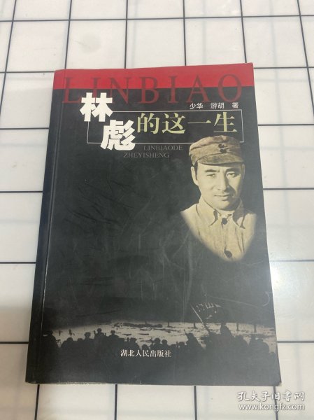 林彪的这一生