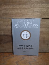 中国社会科学博士论文文库：1990年代以来乡村小说的当代性