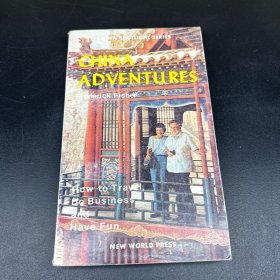 中国剪影丛书：中国奇遇记CHINA ADVENTU RES