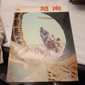 8开《越南画报》1974年第8期总192期【不缺页】