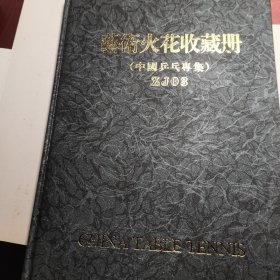 艺术火花收藏册中国乒乓专集