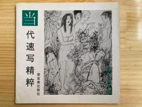 当代速写精粹 彭先诚专集（作者 彭先诚签赠本）