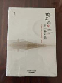 略读课的另一种可能