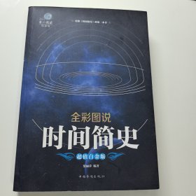 全彩图说时间简史
