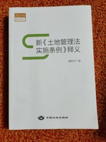 新《土地管理法实施条例》释义