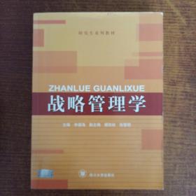 四川大学研究生系列教材：战略管理学