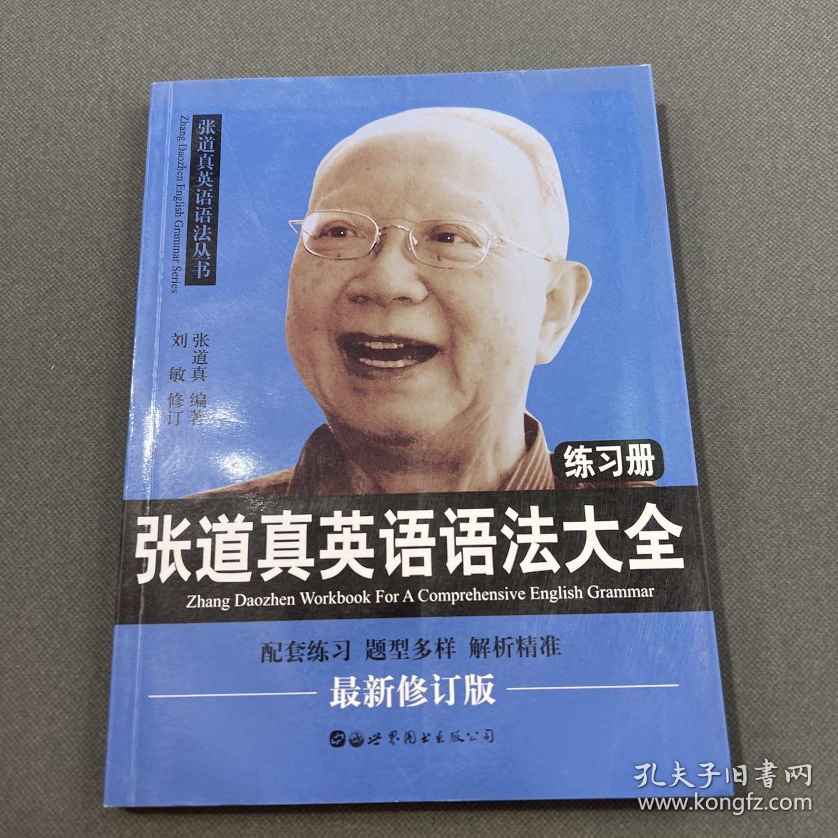 点击查看原图 张道真英语语法大全练习册