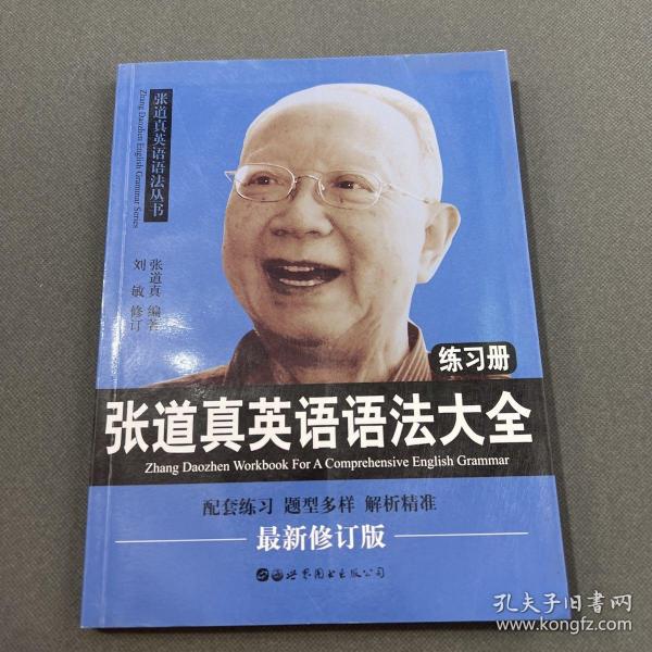 张道真英语语法大全练习册