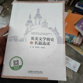 英美文学简史及名篇选读
