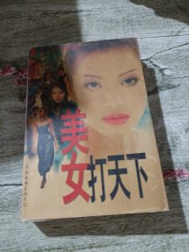 美女打天下。