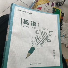 对口单招一点通英语（第四册）